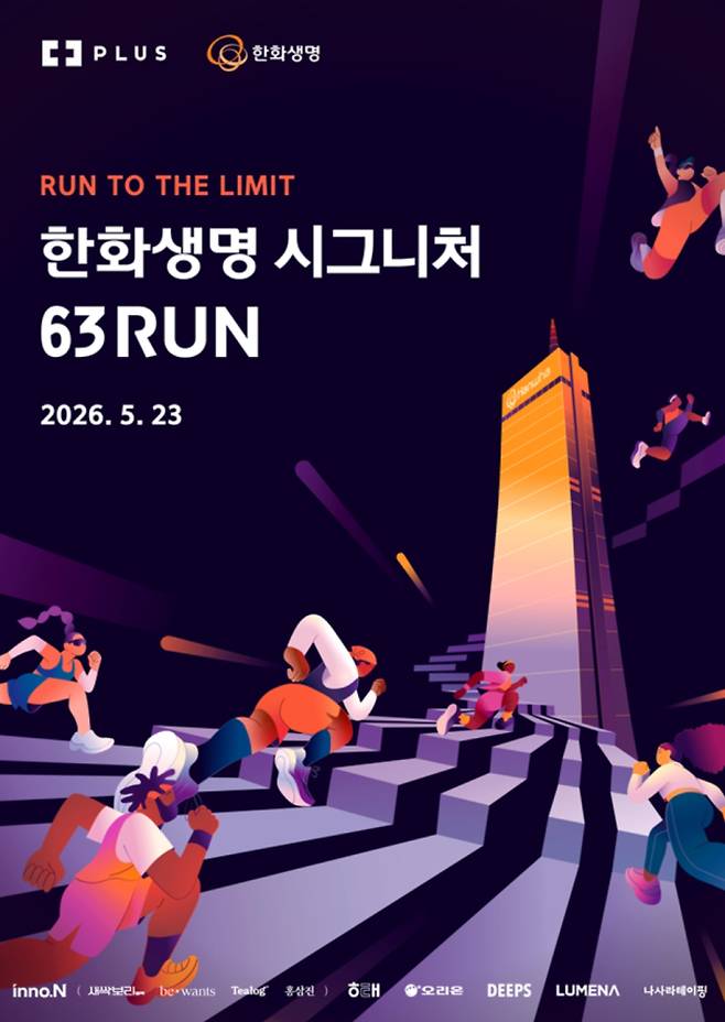 한화생명 시그니처 63 런 (RUN), 63빌딩서 개최 ©한화생명&nbsp;