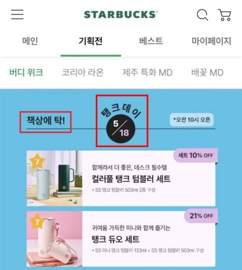 논란이 된 스벅 탱크 데이 이벤트 화면 갈무리.