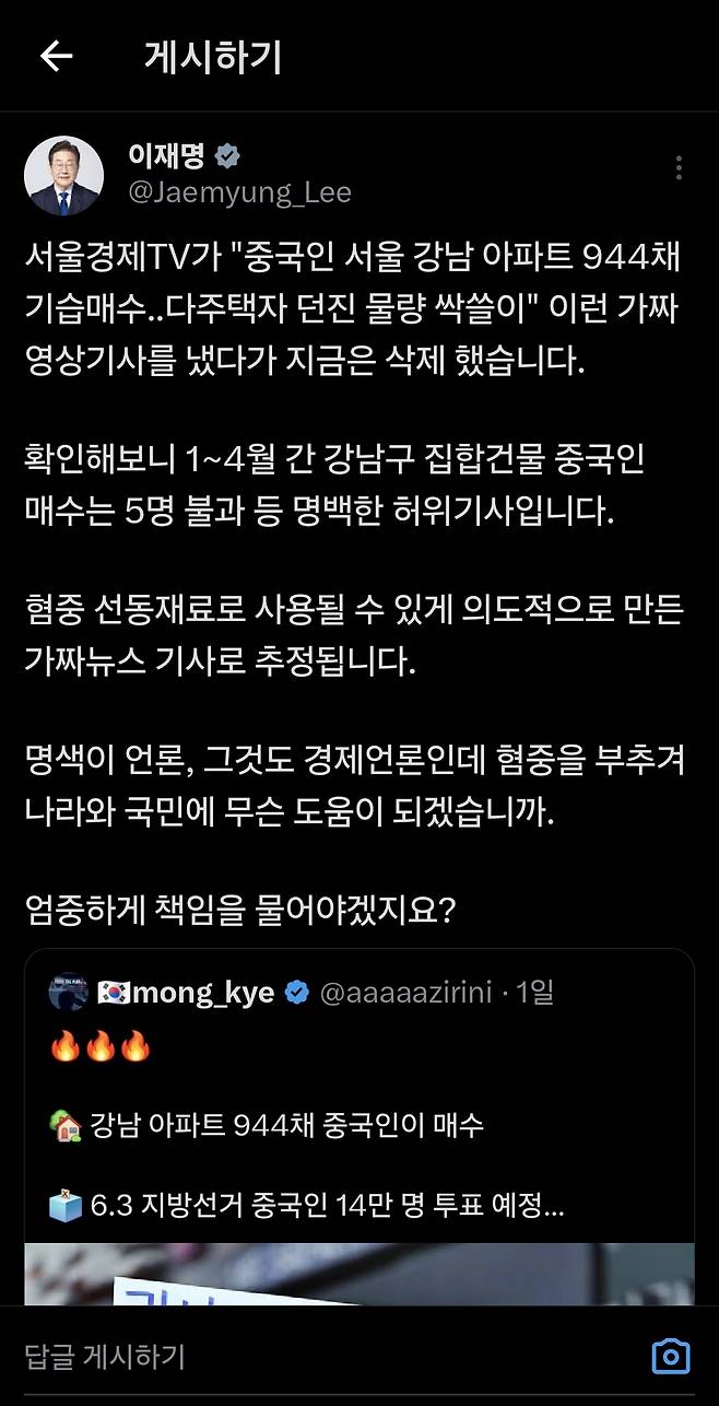 이재명 대통령이 지난 21일 엑스(X·옛 트위터)에 중국인의 서울 강남 아파트 매수 관련 보도를 두고 “혐중 선동 재료로 사용될 수 있게 의도적으로 만든 가짜뉴스로 추정된다”고 비판하는 글을 올렸다. [이재명 대통령 엑스 캡처]