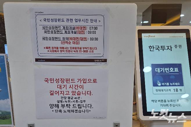 서울 여의도 한국투자증권 내 국민성장펀드 계좌 개설을 안내하는 공지문. 조혜령 기자