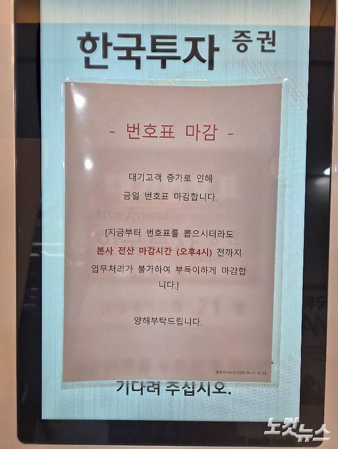 22일 서울 여의도 한국투자증권 내 국민성장펀드 계좌 개설을 하려는 고객들 증가로 번호표가 조기 마감됐다. 조혜령 기자