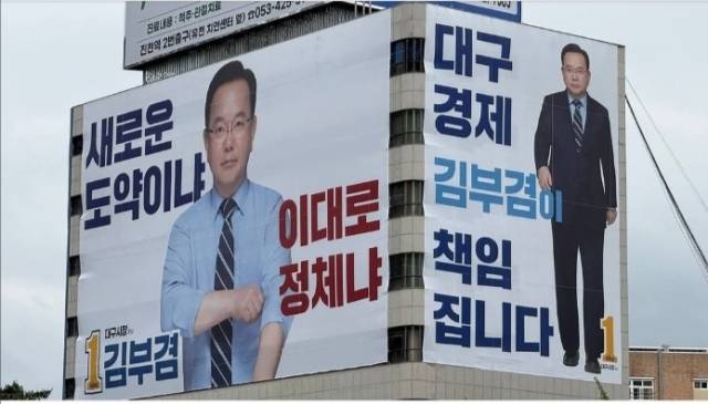 ▲김부겸 더불어민주당 대구시장 후보의 두류네거리 선거사무실 건물 외벽에 교체한 홍보 현수막ⓒ김부겸 선거캠프 제공