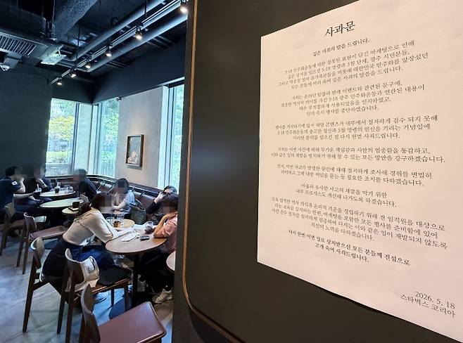 ‘탱크데이’프로모션 논란으로 스타벅스 불매 운동이 확산될 조짐을 보이고 있는 22일 점심시간 서울시내 한 스타벅스 매장에 사과문이 붙어 있다. 2026.5.22. 연합뉴스