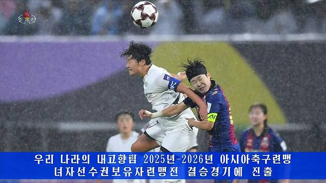 ▲ ▲ 북한의 내고향팀이 지난 20일 한국에서 열린 2025~2026 아시아축구연맹(AFC) 여자 챔피언스리그(AWCL) 준결승 경기에서 한국의 수원팀을 2대1로 이기고 결승에 진출했다고 조선중앙TV가 21일 보도했다. ⓒ 연합뉴스