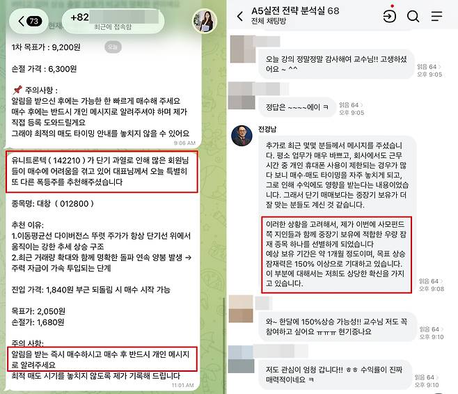 투자 추천 종목을 안내하는 사기 주식 투자 리딩방 [텔레그램, 네이버 밴드 이용화면 캡처. 재판매 및 DB 금지]