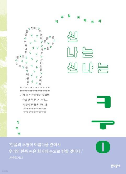 신 나는 신나는 쿵 [문학동네 제공. 재판매 및 DB 금지]