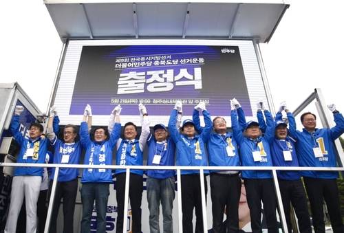 더불어민주당 충북도당 지방선거 출정식 [더불어민주당 충북도당 제공. 재판매 및 DB 금지]
