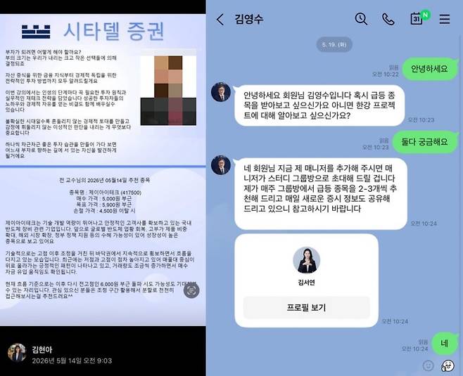 증권사 대표·투자은행 사칭 [네이버 밴드, 라인(LINE) 이용화면 캡처. 재판매 및 DB 금지]
