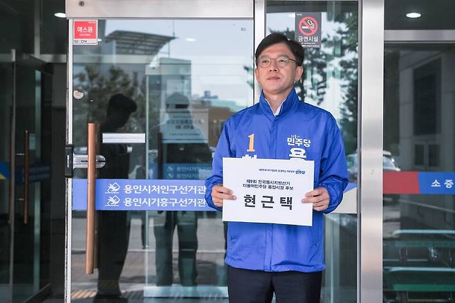 현근택 더불어민주당 용인시장 후보