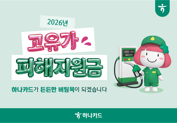 하나카드가 고유가 피해지원금 2차 신청 접수 서비스를 시작했다.&nbsp;(사진=하나카드)