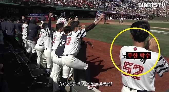 프로야구팀 롯데 자이언츠의 유튜브 채널 '자이언츠TV'에 11일 게시된 기아 타이거즈와의 경기 영상 중 한 장면. 광주 출신인 롯데 소속 노진혁 유니폼의 '진혁' 부분 위에 '무한 박수'라는 자막(노란색 원)을 넣어 노무현 전 대통령을 비하했다는 논란이 불거졌다. 자이언츠TV 영상 캡처