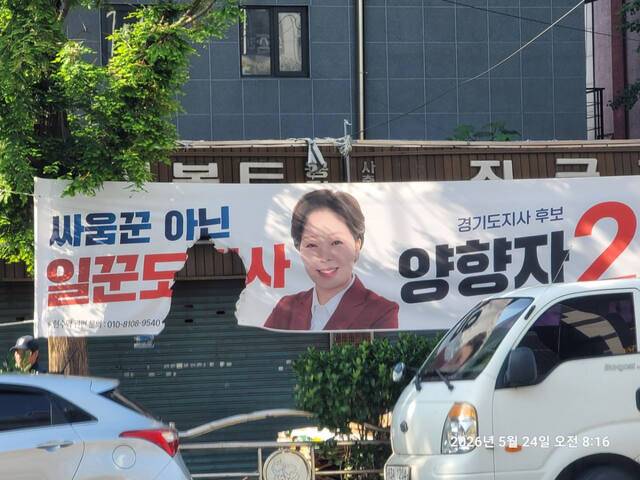 훼손된 양향자 국민의힘 경기도지사 후보 선거 현수막. 양향자 후보 측 제공