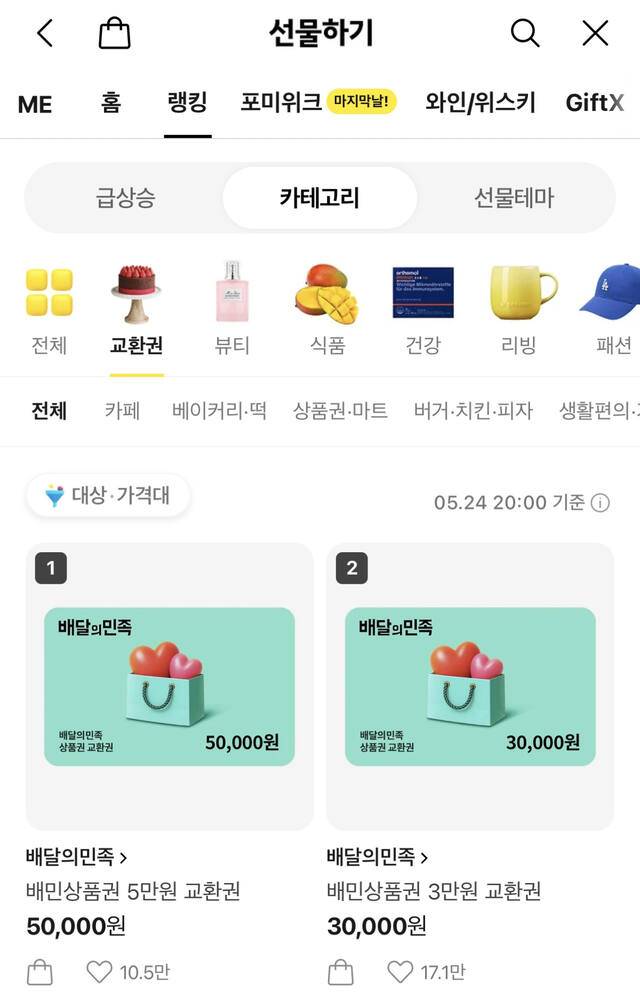 5월 24일 기준 카카오톡 선물하기 교환권 카테고리 순위. 카카오톡 선물하기 캡처