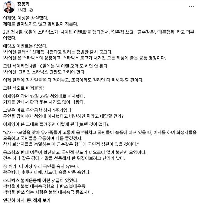장동혁 국민의힘 대표는 이재명 대통령이 스타벅스코리아의 세월호 참사 10주기 ‘사이렌 머그잔’ 출시를 비판한데 대해 24일 페이스북에 올린 글을 통해 사실과 다르다며 매공을 퍼부었다. [장동혁 대표 페이스북]