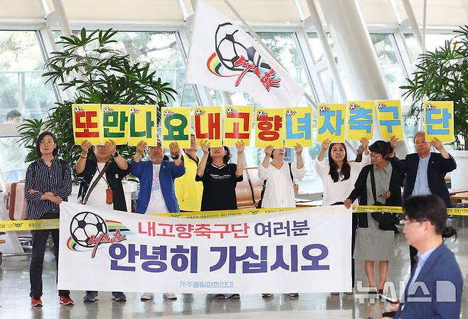 [인천공항=뉴시스] 황준선 기자 = 자주통일평화연대 회원들이 24일 오후 인천국제공항 1터미널에서 2025~2026시즌 아시아축구연맹(AFC) 여자 챔피언스리그(AWCL) 출전을 위해 방남했던 북한 내고향여자축구단 선수들을 배웅하고 있다. 2026.05.24. hwang@newsis.com