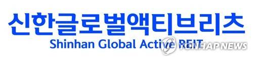 신한글로벌액티브리츠[출처: 연합뉴스 자료 사진]