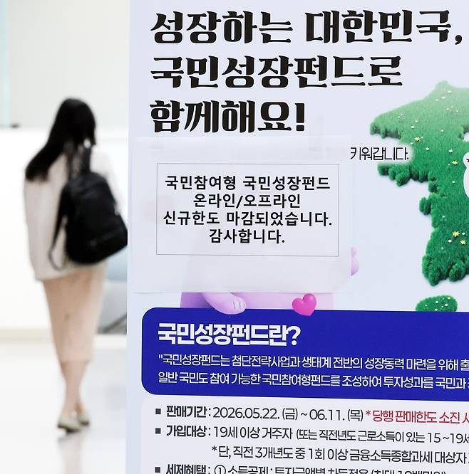 첨단전략산업에 투자하는 ‘국민참여형 국민성장펀드(국민참여성장펀드)’가 출시된 22일 오후 서울 중구 신한은행 본점 영업부에 온라인/오프라인 신규한도 마감 문구가 붙어 있다.    이날 오전 신한은행과 하나은행, 우리은행의 비대면 판매는 마감됐다. KB국민은행과 NH농협은행, IBK기업은행 등 다른 주요 은행들도 가입 상담이 다수 이어지고 있고 대면 판매도 소진율이 높아 이른 시기 내 판매 완료될 전망이다. 2026.05.22. [서울=뉴시스]