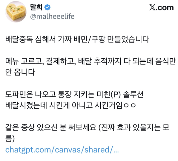 ‘가짜 배민’ 제작자가 엑스(X)에 올린 게시글. 제작자는 “도파민은 나오고 통장은 지키는 솔루션”이라며 사이트를 소개했다. X 캡처