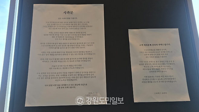 ▲ 25일 방문한 춘천의 한 스타벅스 매장. 스타벅스코리아 측 사과문이 붙어있다.
