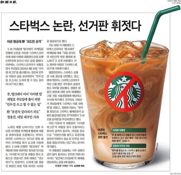▲ 25일자 조선일보 1면 기사.