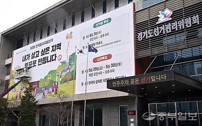 지난달 9일 오전 수원시 영통구 경기도선거관리위원회에서 관계자들이 투표 참여 홍보 현수막을 설치하고 있다. 김경민기자