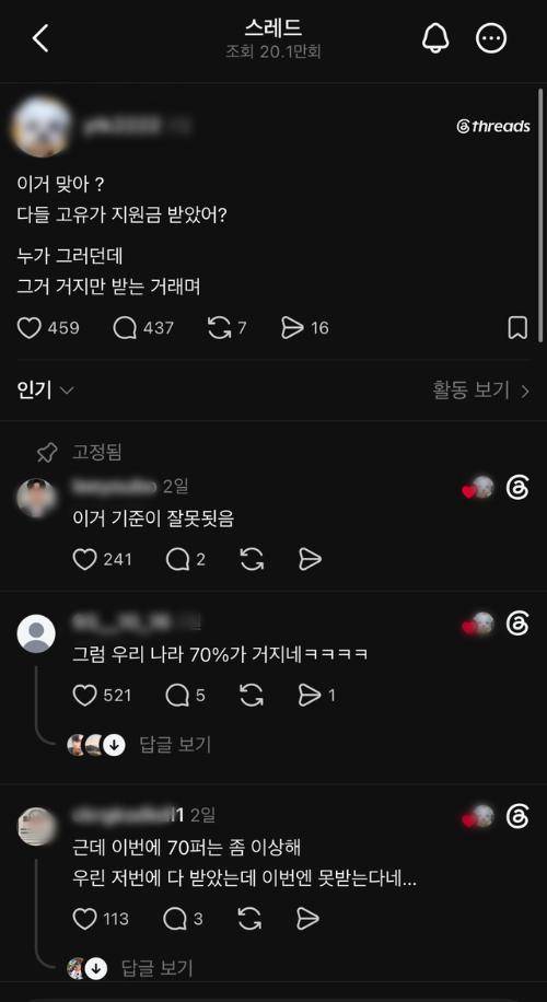 ◇고유가피해지원금 하위 70% 선별 지급 논란. 사진=스레드 캡처