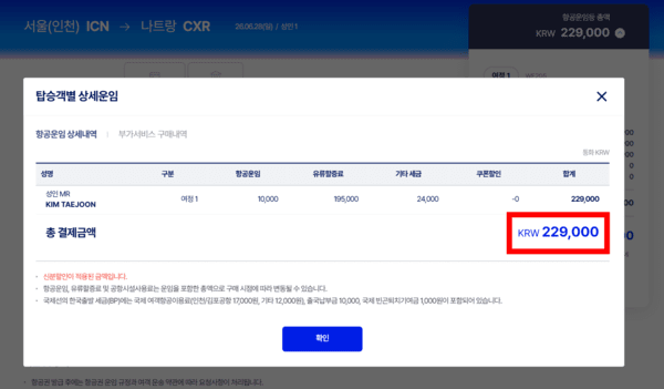 파라타항공의&nbsp;탑승객별 상세운임 화면.[출처=파라타항공 홈페이지 갈무리]