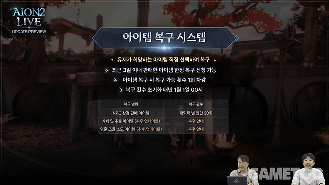 아이템 복구 시스템 개선&nbsp;&nbsp;[사진=아이온2 유튜브]