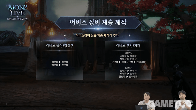 어비스 장비 계승 제작 도입&nbsp;&nbsp;[사진=아이온2 유튜브]