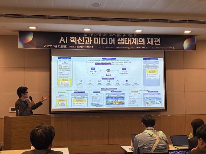 성균관대 연구팀이 한국미디어경영학회에서 논문을 발표하고 있다. 카카오