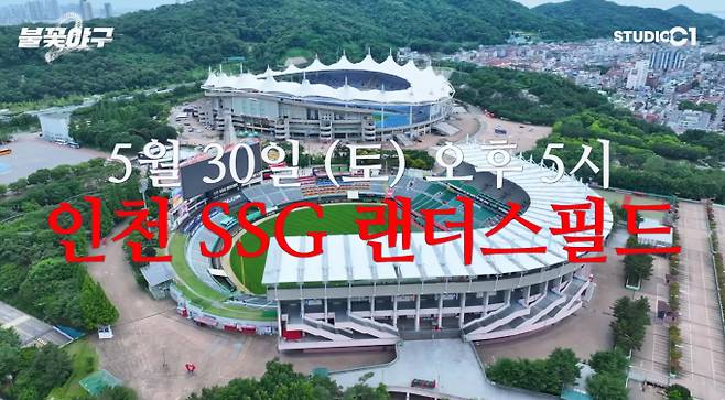 '불꽃야구2' 경기 장소 : 인천 SSG 랜더스필드 야구장&nbsp;