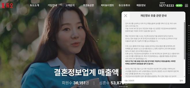결혼정보회사 듀오 홈페이지에 개인정보 유출 관련 안내문이 올라와 있다. /뉴스1
