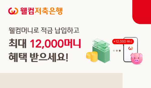 이미지=웰컴저축은행
