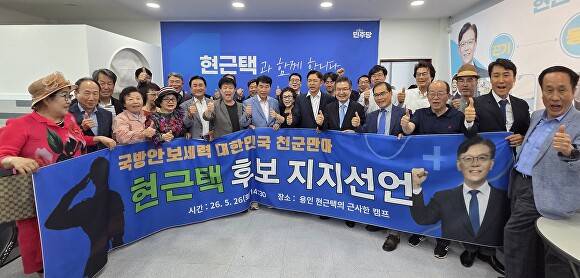 천군만마 회원들이 26일 현근택 더불어민주당 용인특례시장 후보 캠프에서 현 후보에 대한 지지를 선언하고 있다. [사진=정재수 기자]