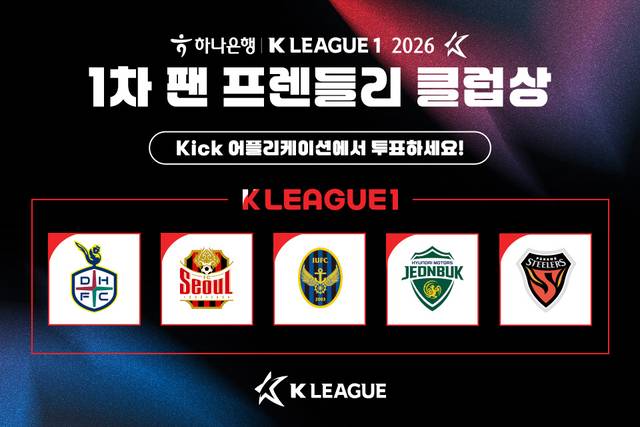 한국프로축구연맹이 올해 첫 K리그 ‘팬 프렌들리 클럽상’ 팬 투표를 실시한다.