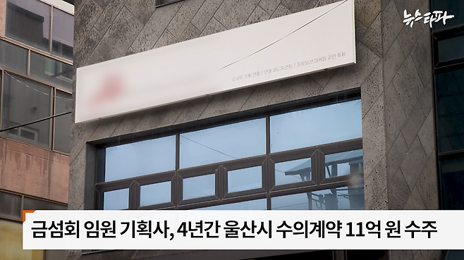 ▲금섬회 행사기획위원장은 울산 남구에서 기획사를 운영하며 김두겸 시장 재임 기간 울산시와의 행사대행 수의계약을 체결했다.