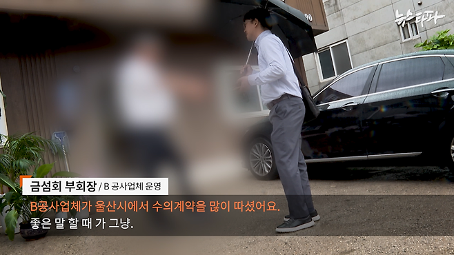 ▲뉴스타파 취재팀이 금섬회 부회장이 운영하는 공사업체를 찾아가 질문을 시도하고 있다.