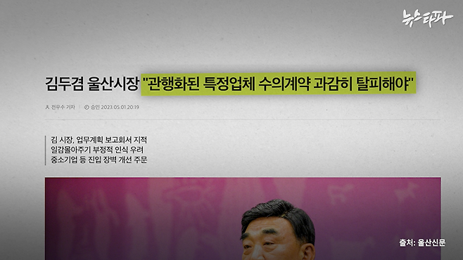▲2023년 5월 1일 울산신문은 김두겸 울산시장이 "관행화된 특정업체 수의계약을 과감히 탈피해야 한다"는 업무지시를 내렸다고 보도했다.