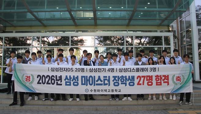 2026년 삼성 마이스터 장학생 선발에 27명이 합격한 수원하이텍고등학교 학생들이 기념 촬영을 하고 있다. <수원교육지원청 제공>