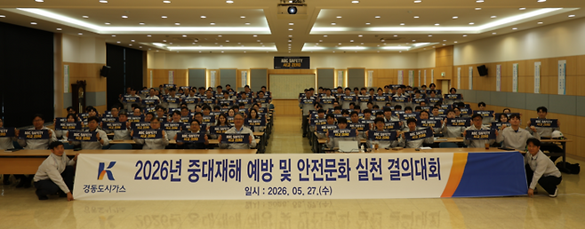 경동도시가스는 임직원 스스로 참여하고 실천하는 자율 안전문화 확산을 위해 27일 본사 동암홀에서 '2026년 중대재해예방 및 안전문화 실천 결의대회'를 개최했다. 경동도시가스 제공