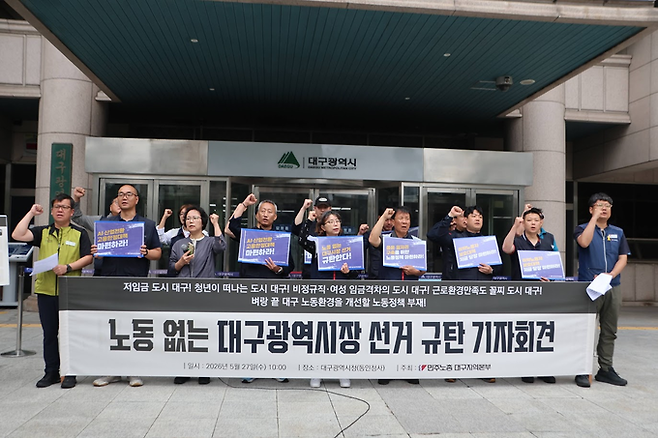 ▲ 민주노총 대구본부가 27일 오전 대구시청 동인청사 앞에서 '노동 없는 대구시장 선거 규탄 기자회견'을 진행하고 있다. 민주노총 대구본부 제공