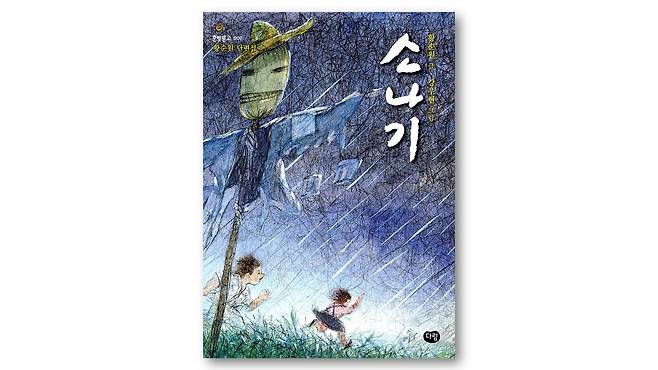 황순원 저/강우현 그림 | 다림 | 2002년 표지=출판사제공