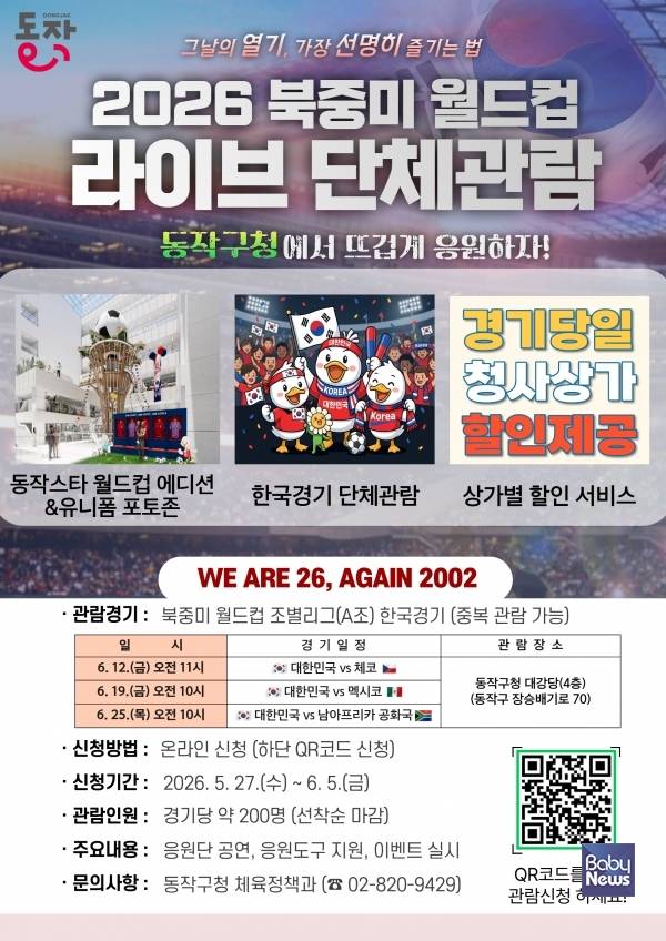 2026 북중미 월드컵 라이브 단체관람 홍보 포스터.&nbsp;ⓒ동작구