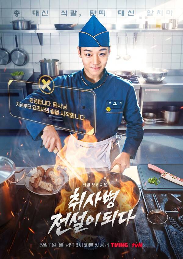 티빙 오리지널 '취사병 전설이 되다'./사진=티빙