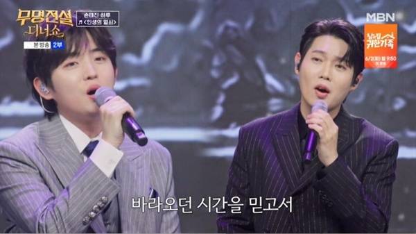 MBN '무명전설 디너쇼' 캡처