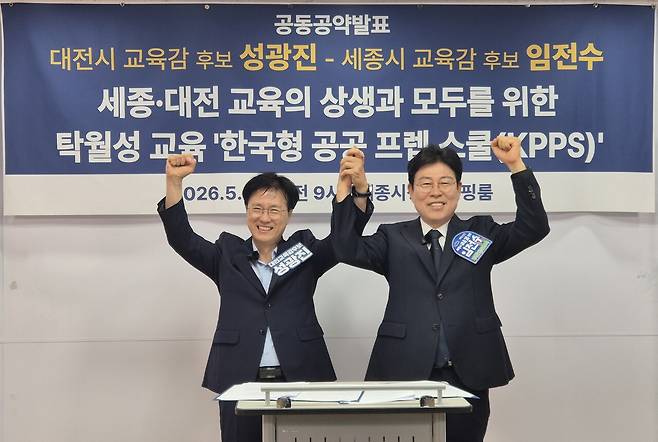 27일 임전수 세종시교육감 후보와 성광진 대전시교육감 후보가 공동 공약으로 '한국형 공공 프렙 스쿨(KPPS)' 설립 추진을 선언했다. 김용배기자.