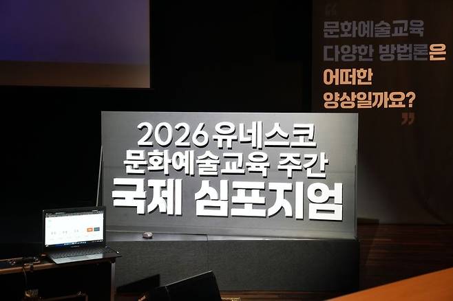 21일 국립현대미술관 서울에서 2026 유네스코 문화예술교육 주간행사 국제 심포지엄 개최