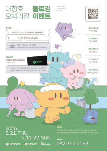 대청호오백리길 플로깅 이벤트 포스터 [사진=대전관광공사]