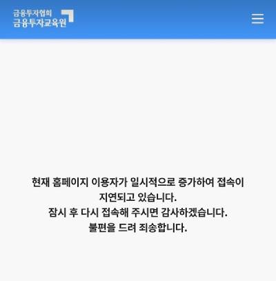 금융투자협회 금융투자교육원 홈페이지에 사람이 몰려 먹통이 됐다. [사진=금융투자협회 금융투자교육원 홈페이지]