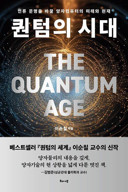 도서 ‘퀀텀의 시대’. 해나무 제공